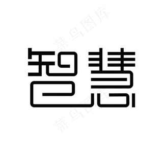智慧艺术字PNG