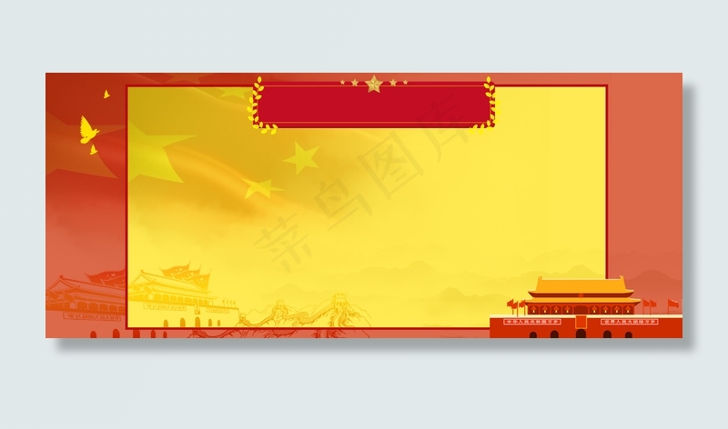 党建国庆简约展板背景