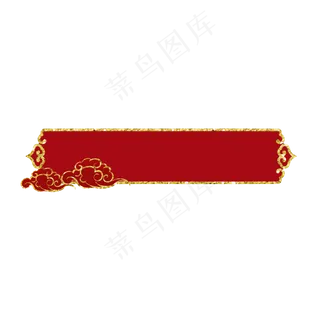 古风祥云标题框,免抠元素