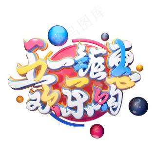 C4D艺术字五一钜惠欢乐购字体元素