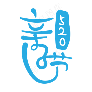 蓝色小清新520亲子节手写艺术字