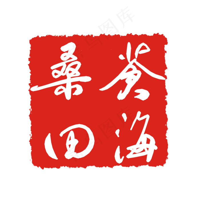 正方形红色印泥(2000X2000(DPI:299))psd模版下载