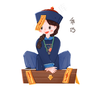 中元节蹲在箱子上的乖巧小僵尸,免抠元素