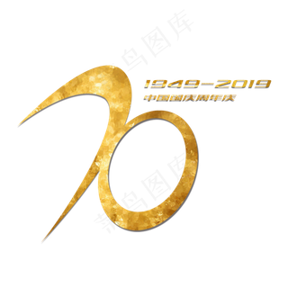 国庆70周年 金色艺术字