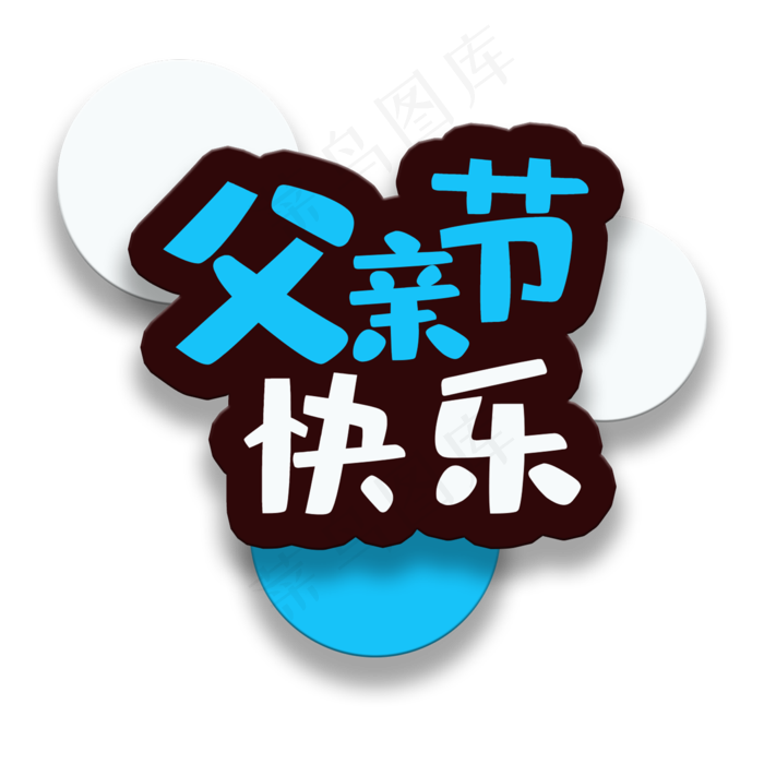 艺术字父亲节快乐