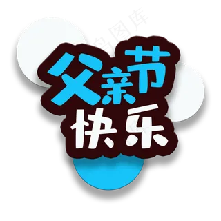 艺术字父亲节快乐