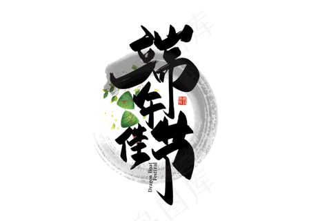 手写端午佳节艺术字