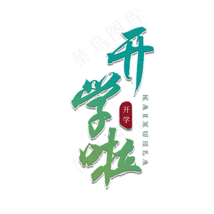 开学啦书法艺术字(2000X2000(DPI:150))psd模版下载