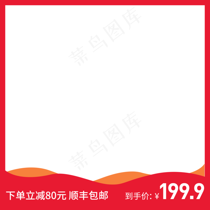 红色简约电商产品主图png(2000X2000(DPI:72))psd模版下载