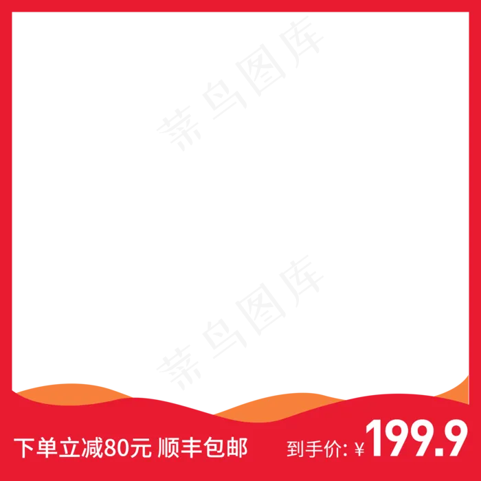 红色简约电商产品主图png(2000X2000(DPI:72))psd模版下载