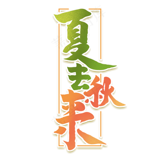 夏季秋来创意手绘字体设计你好秋天艺术字元素