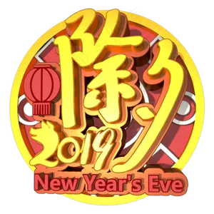2019除夕金色大气C4D创意立体字