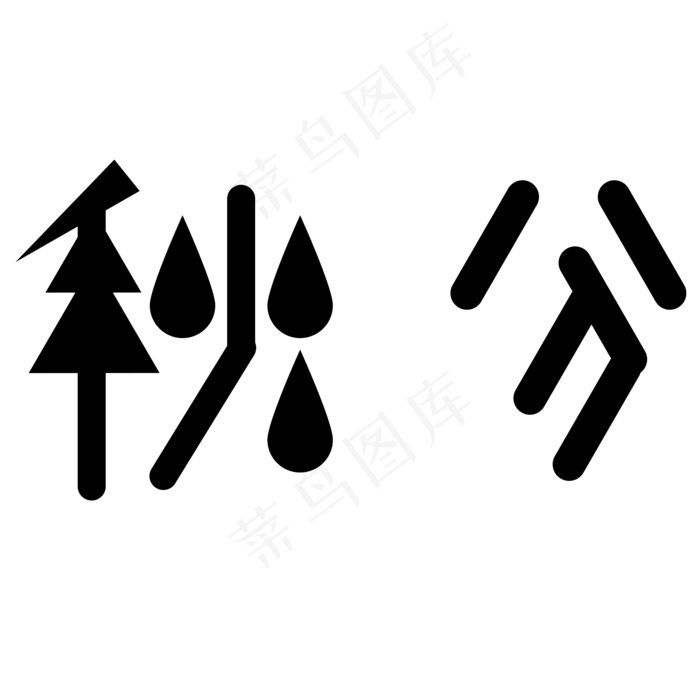 黑色秋分字体设计(2000X2000(DPI:300))psd模版下载