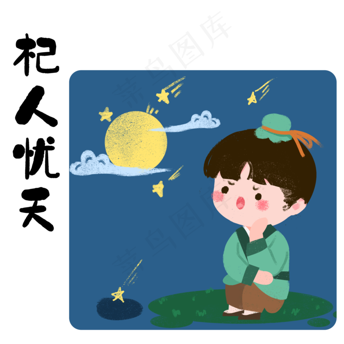 成语故事杞人忧天,免抠元素