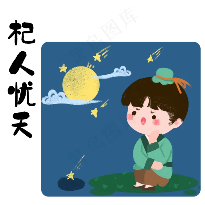 成语故事杞人忧天,免抠元素(2000*2000px 300 dpi )psd模版下载