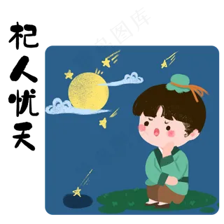 成语故事杞人忧天,免抠元素