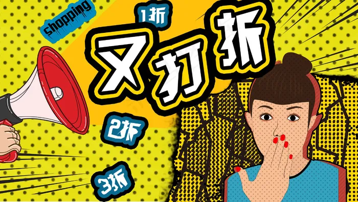 购物之又打折了！(2880X1620(DPI:300))psd模版下载