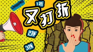 购物之又打折了！