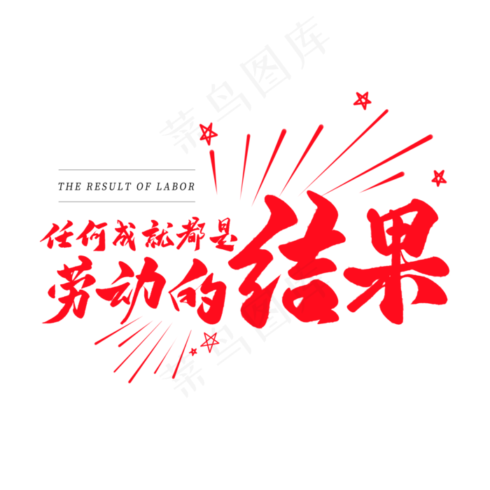 中国风毛笔艺术字人和成就都是劳动的结果(2000X2000(DPI:150))psd模版下载