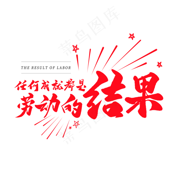 中国风毛笔艺术字人和成就都是劳动的结果(2000X2000(DPI:150))psd模版下载