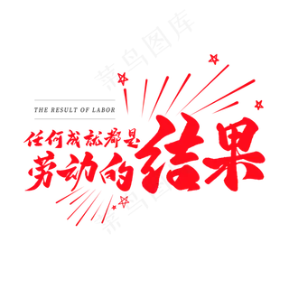 中国风毛笔艺术字人和成就都是劳动的结果 中国风毛笔艺术字人和成就都是劳动的结果