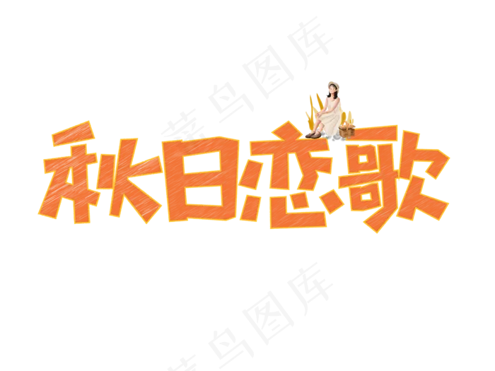 秋日恋歌粉笔创意菜鸟图库原创艺术字ai矢量模版下载