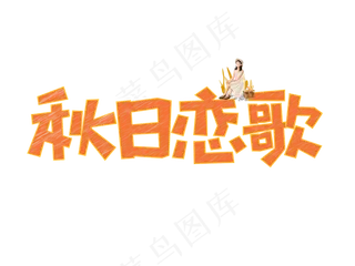 秋日恋歌粉笔创意菜鸟图库原创艺术字