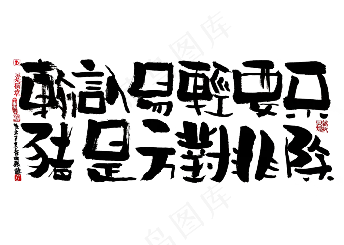 【蓝先生·墨字】不要轻易认输，除非对方是猪(2800X2000(DPI:300))psd模版下载