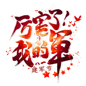 厉害了我的军毛笔艺术字