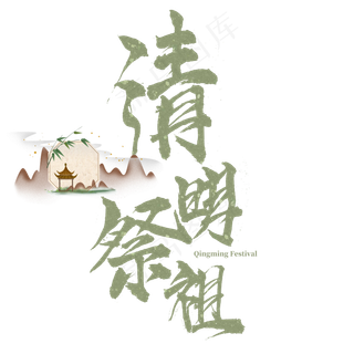 清明祭祖中国传统节日书法艺术字