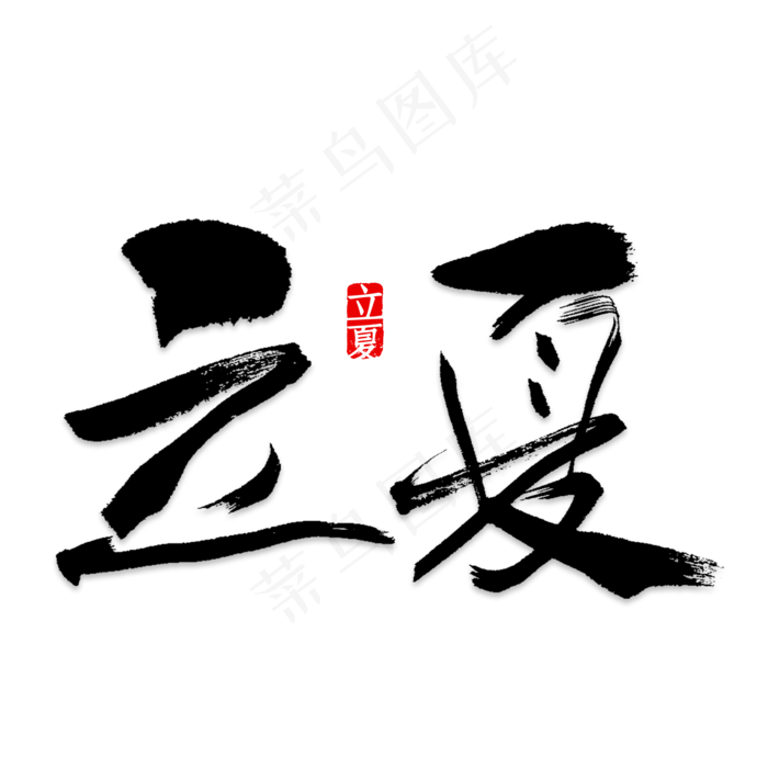 立夏艺术字(2000*2000px)psd模版下载