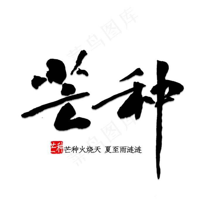 芒种书法字体(2000X2000)