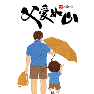 父爱如山父亲节