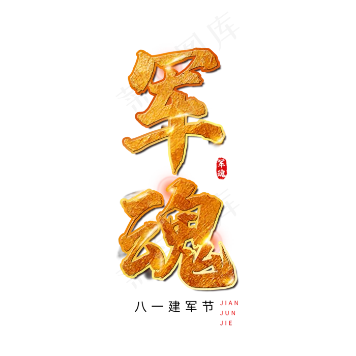 建军节金色大气艺术字(2000X2000(DPI:150))psd模版下载