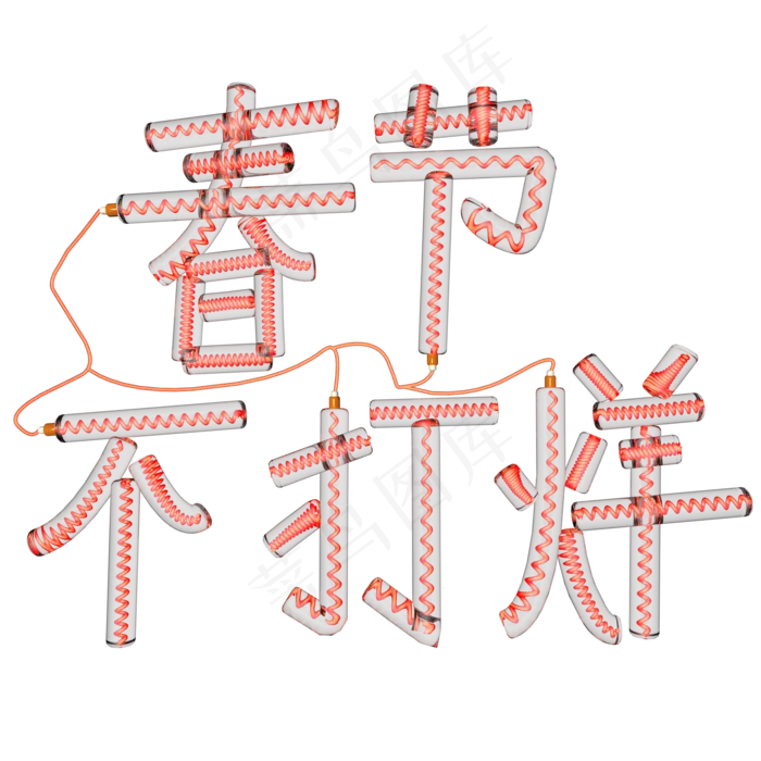 2019春节不打烊3D字体设计