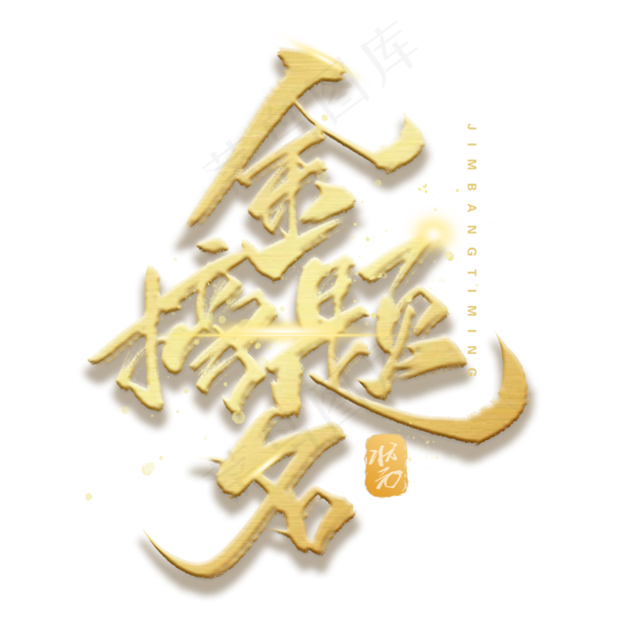 金榜题名手写金色字体