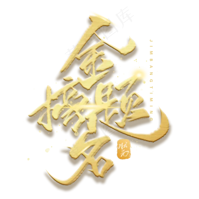 金榜题名手写金色字体(3000X3000(DPI:300))psd模版下载