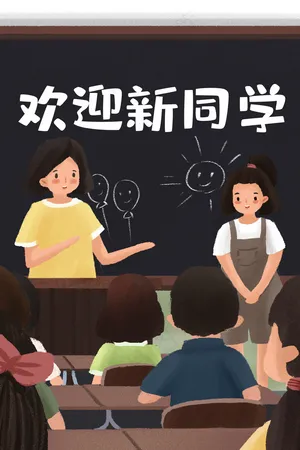 开学了来了个新同学场景