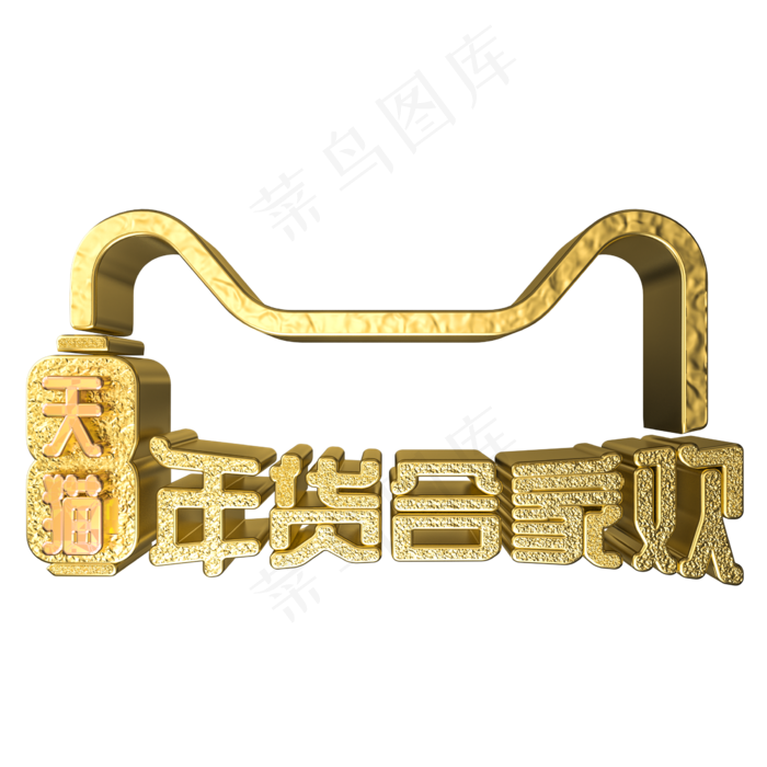 年货合家欢C4D电商金属立体艺术字(2300X2300(DPI:300))psd模版下载
