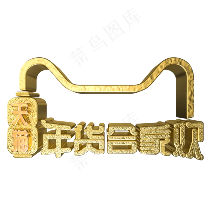 年货合家欢C4D电商金属立体艺术字