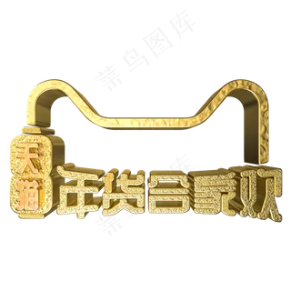 年货合家欢C4D电商金属立体艺术字