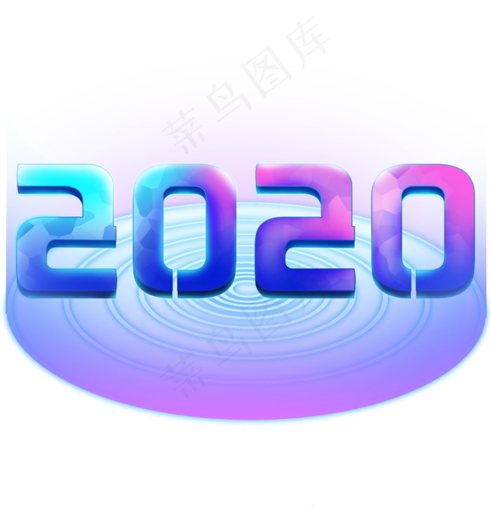 科技立体创意2020,免抠元素
