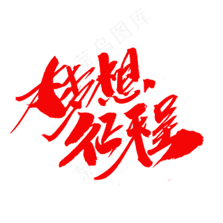 梦想征程创意毛笔字设计