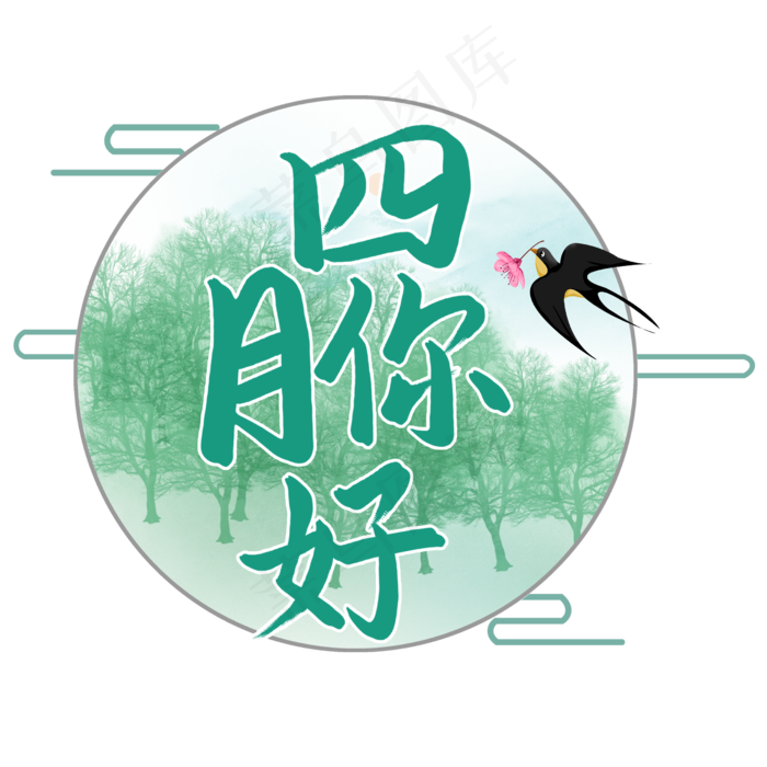 四月你好艺术字(2480X2480(DPI:300))psd模版下载