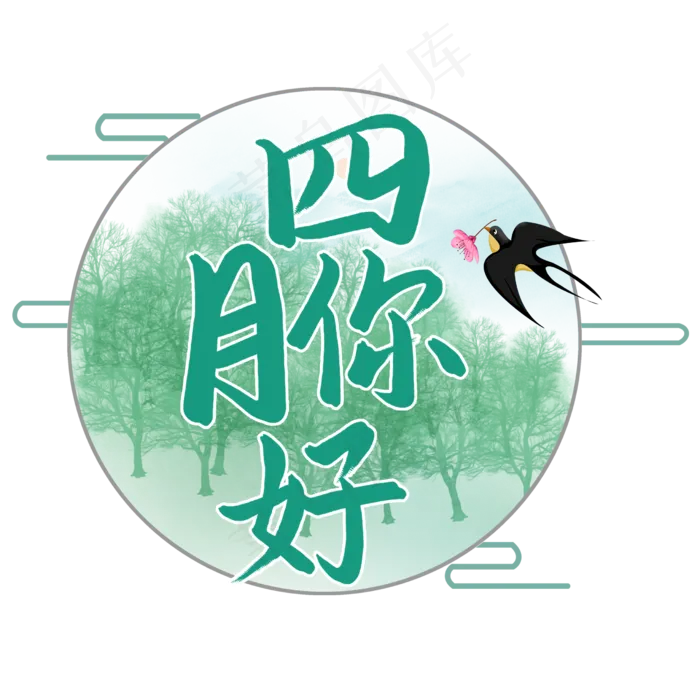 四月你好艺术字(2480X2480(DPI:300))psd模版下载