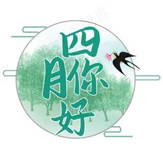 四月你好艺术字