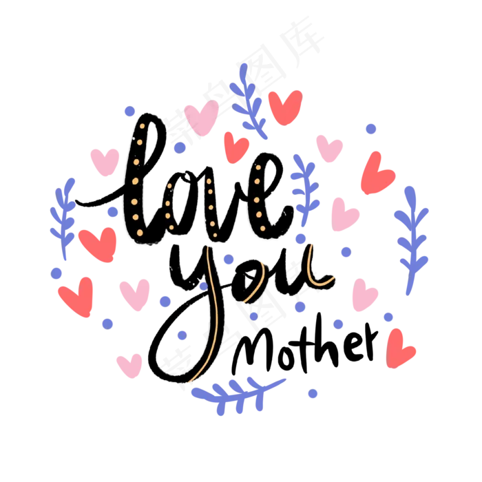 母亲节花体英文字涂鸦PNG免抠(2048X2048(DPI:300))psd模版下载