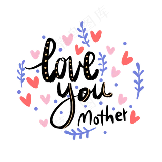 母亲节花体英文字涂鸦PNG免抠