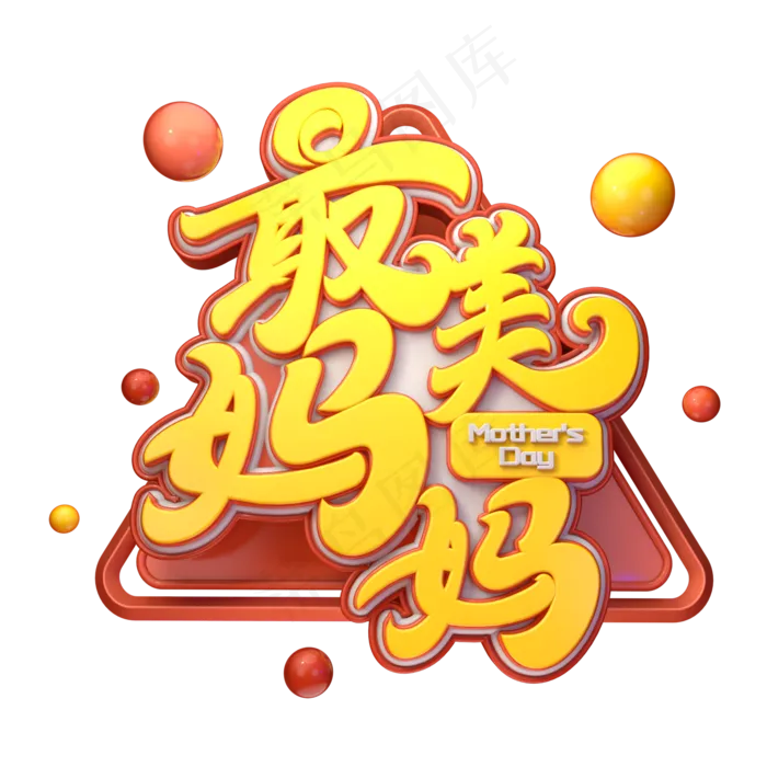 C4D艺术字最美妈妈字体元素(2000X2000(DPI:149))psd模版下载