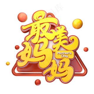 C4D艺术字最美妈妈字体元素